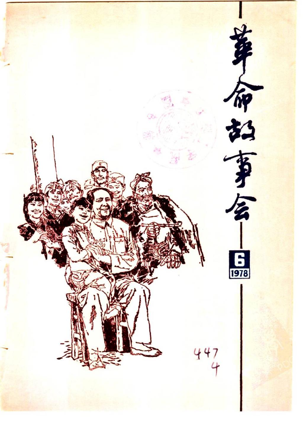 革命故事会1978年第6期1.jpg