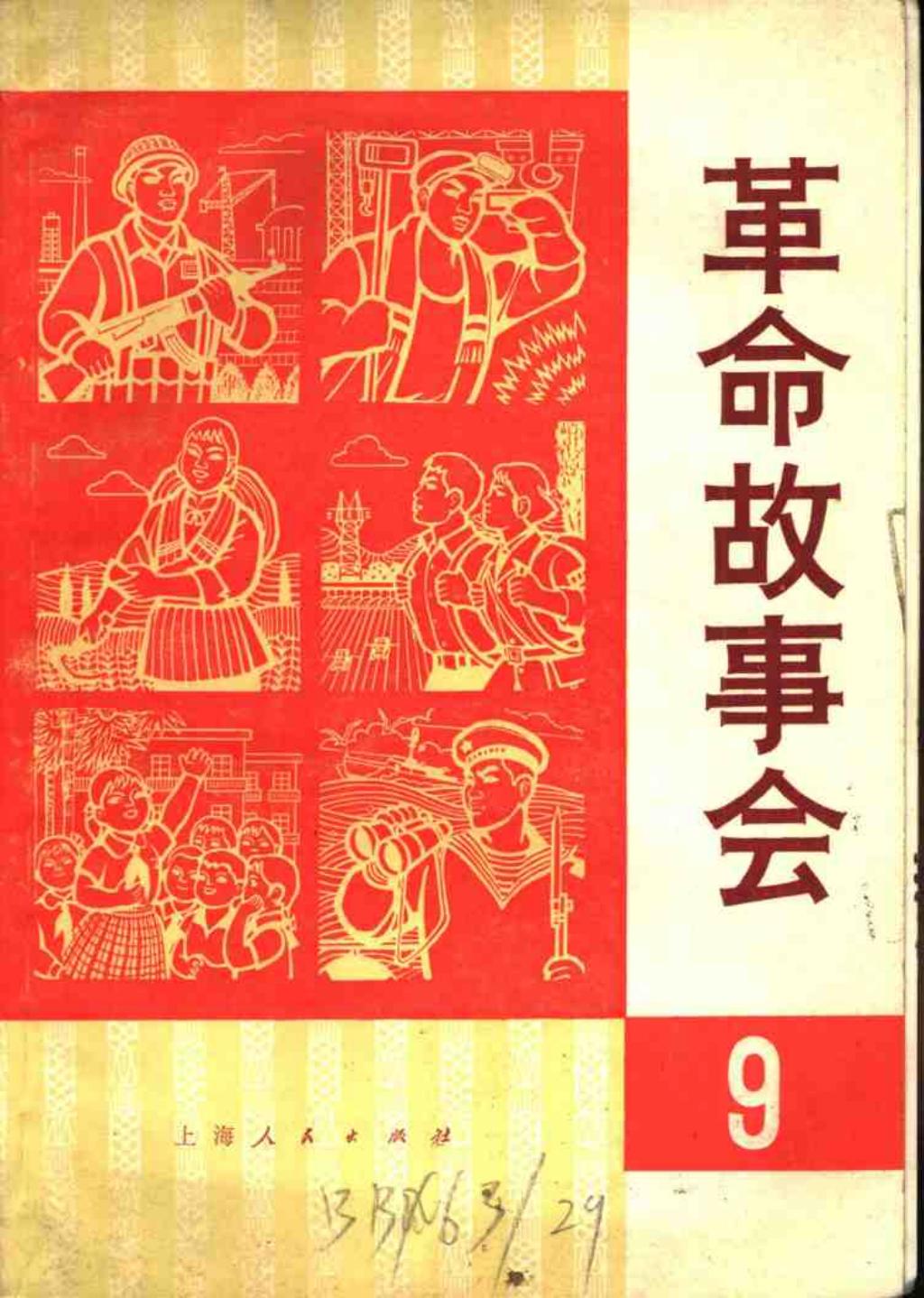 革命故事会1975年8月1.jpg