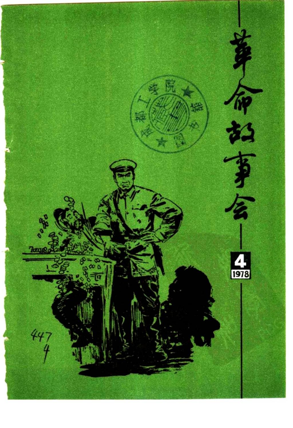 革命故事会1978年第4期1.jpg