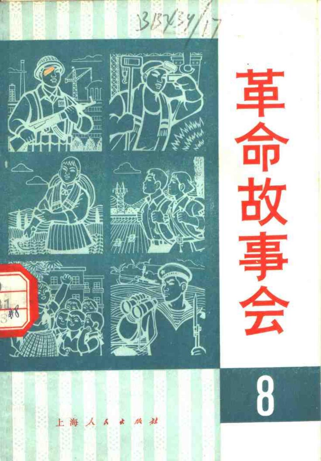 革命故事会1975年7月1.jpg