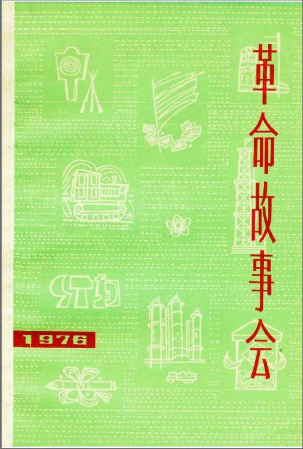 革命故事会1976年第3期1.jpg