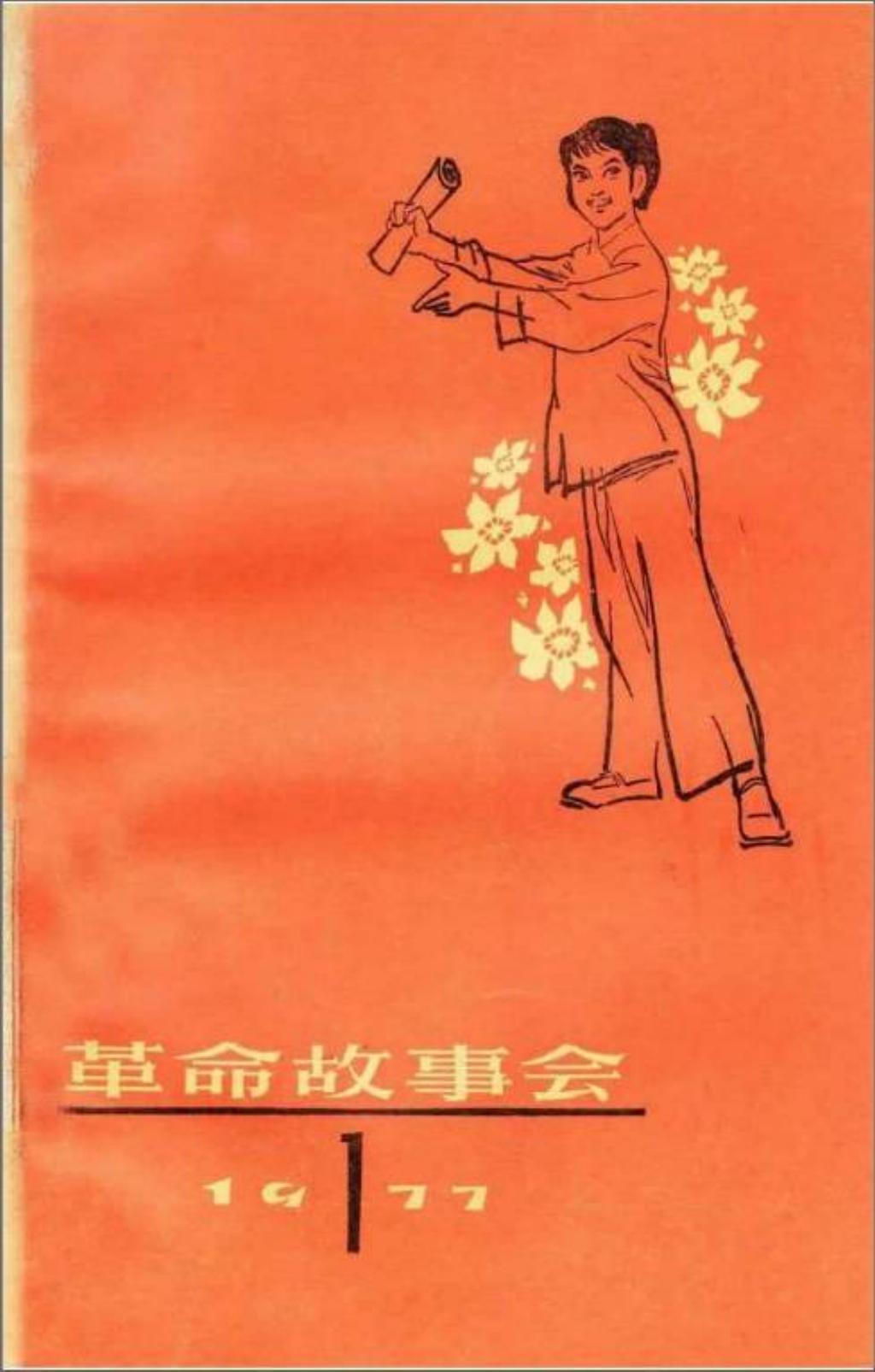 革命故事会1977年第1期1.jpg