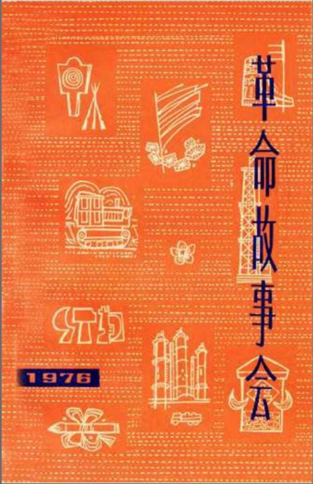 革命故事会1976年第5期1.jpg