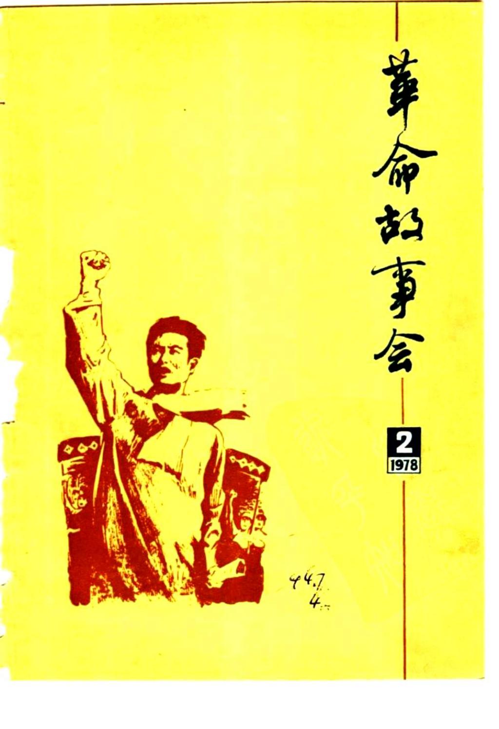 革命故事会1978年第2期1.jpg