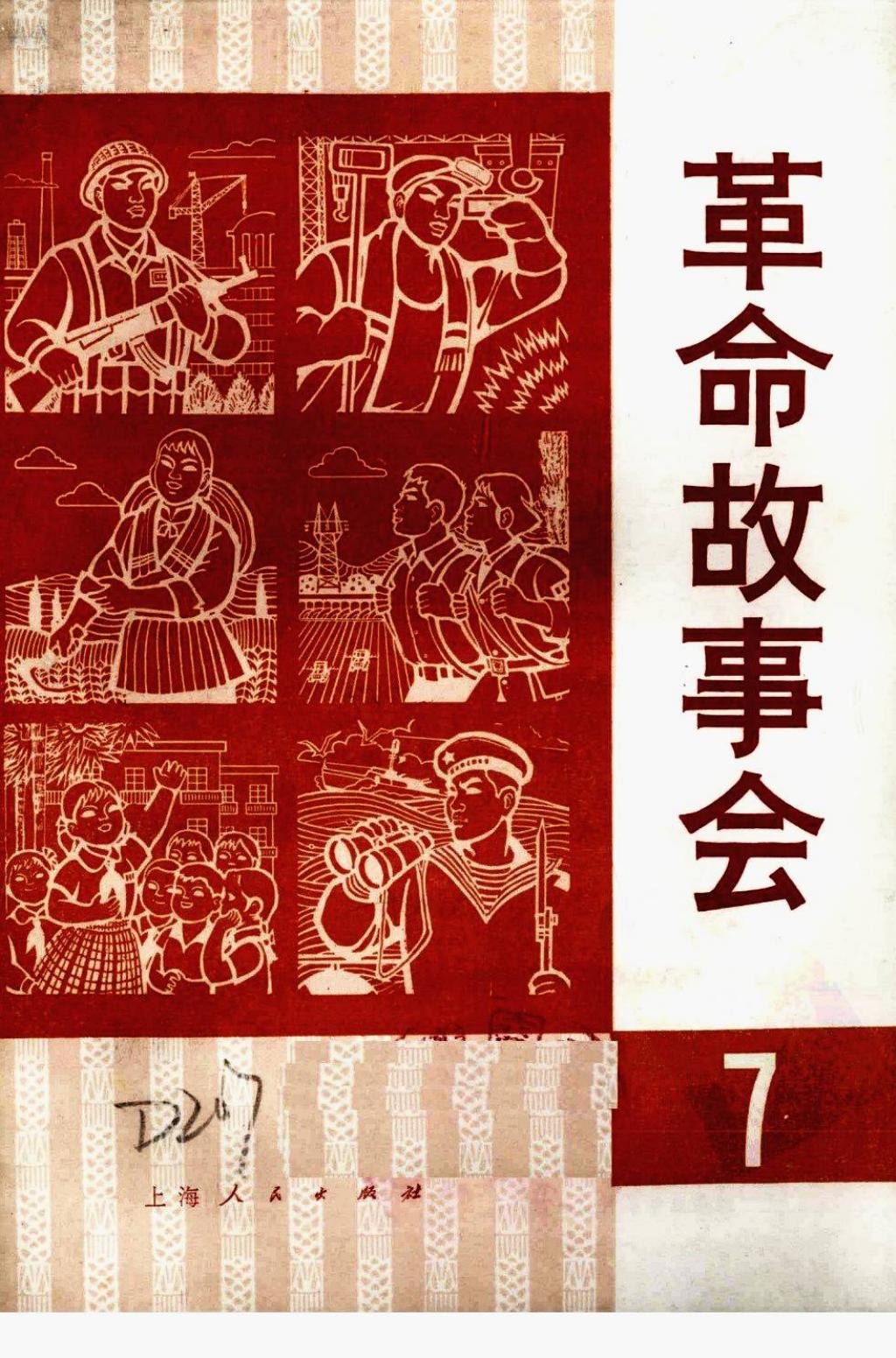 革命故事会1975年5月1.jpg