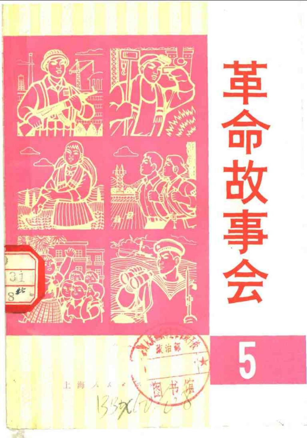 革命故事会1975年1月1.jpg