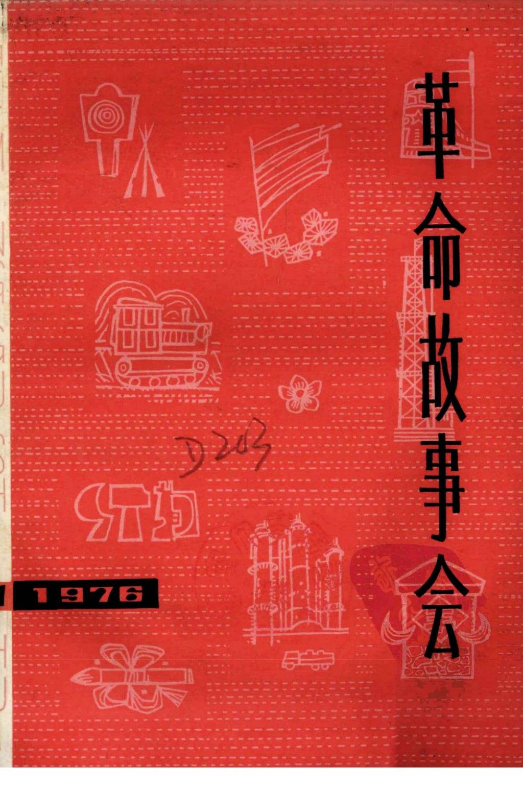 革命故事会1976年第1期1.jpg