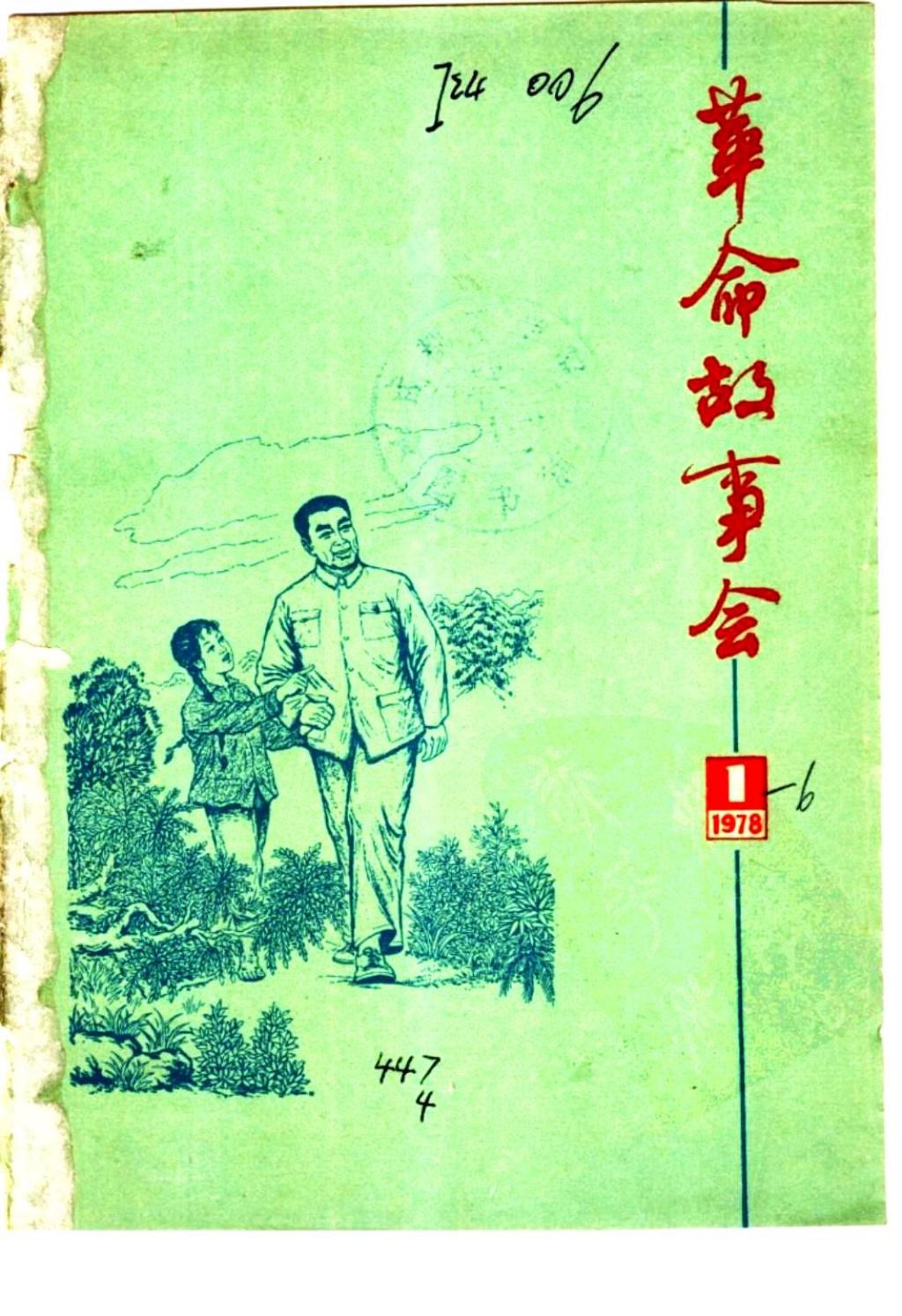 革命故事会1978年第1期1.jpg