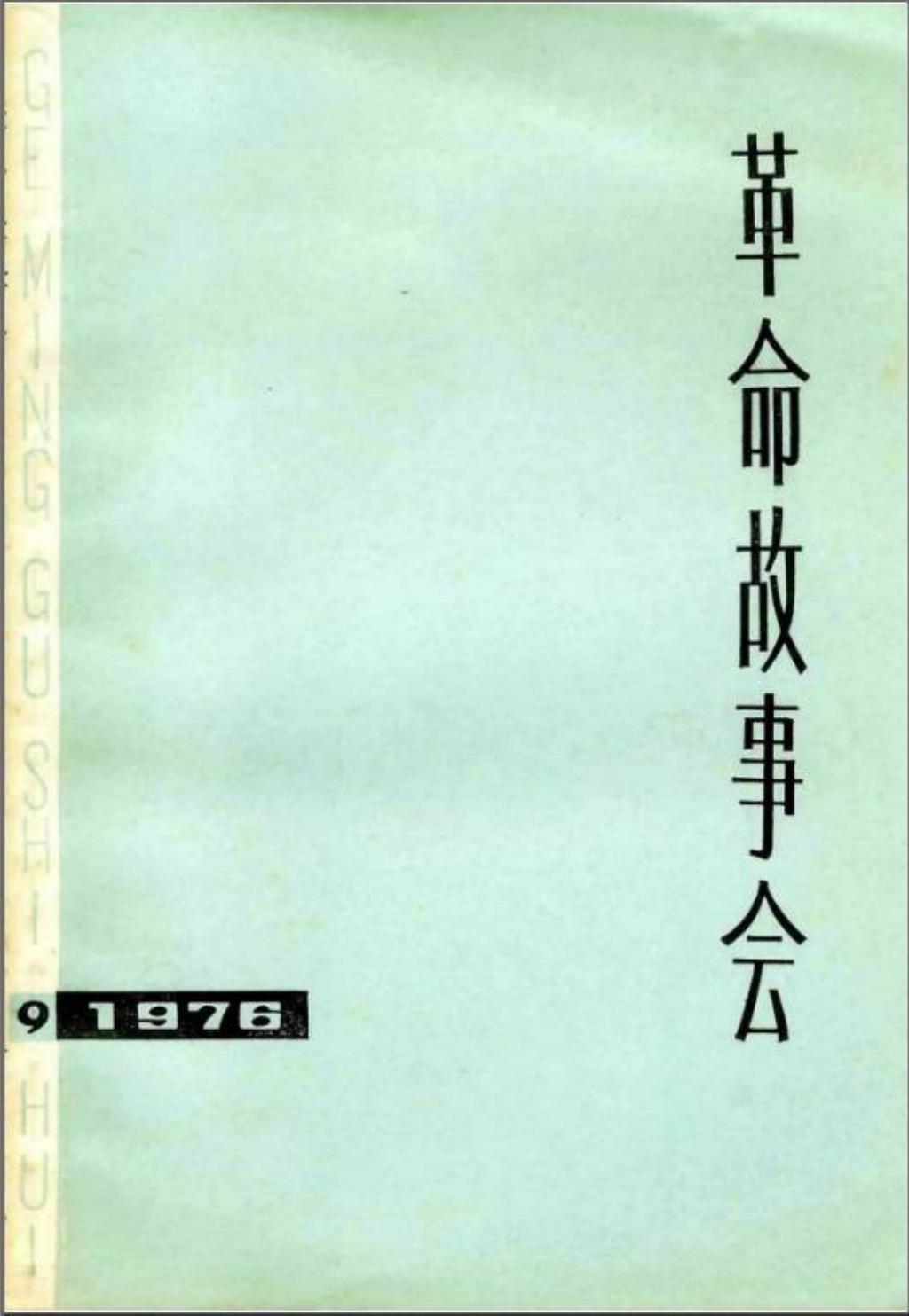 革命故事会1976年第9期1.jpg