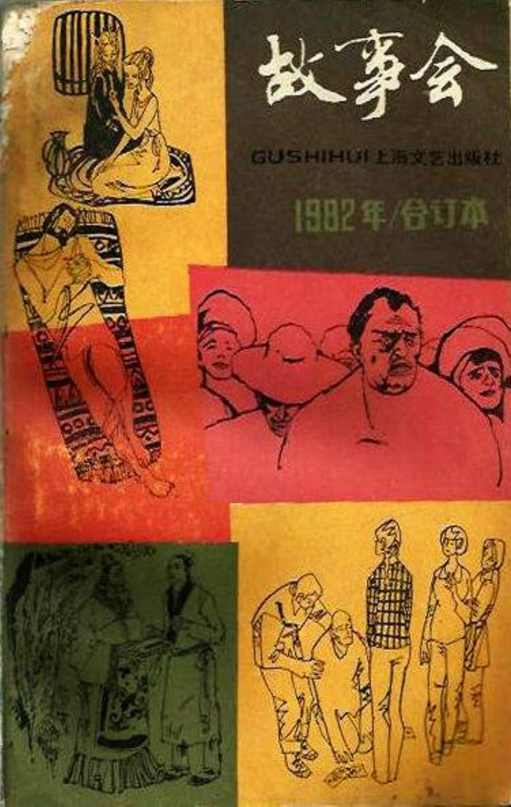 《故事会》1982年合订本1.jpg