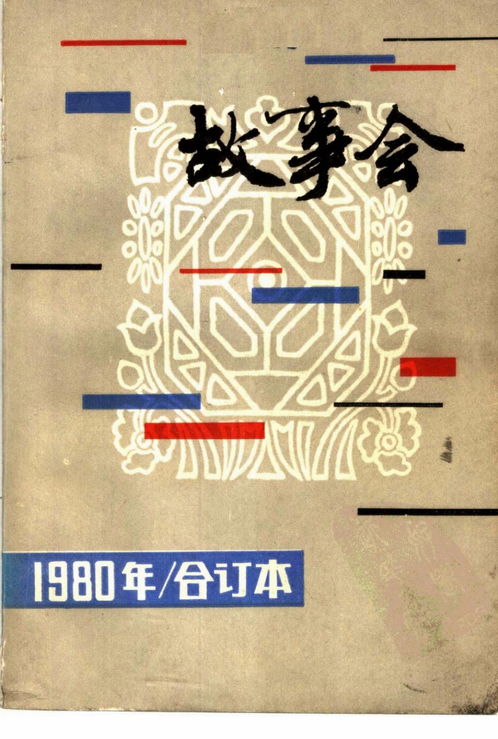 《故事会》1980年合订本1.jpg