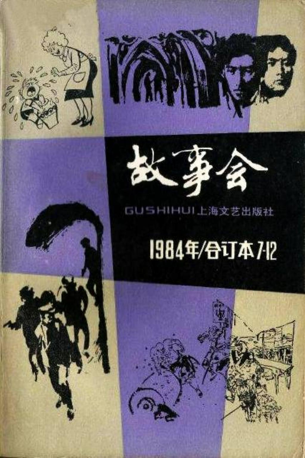 《故事会》1984年合订本7-12期1.jpg