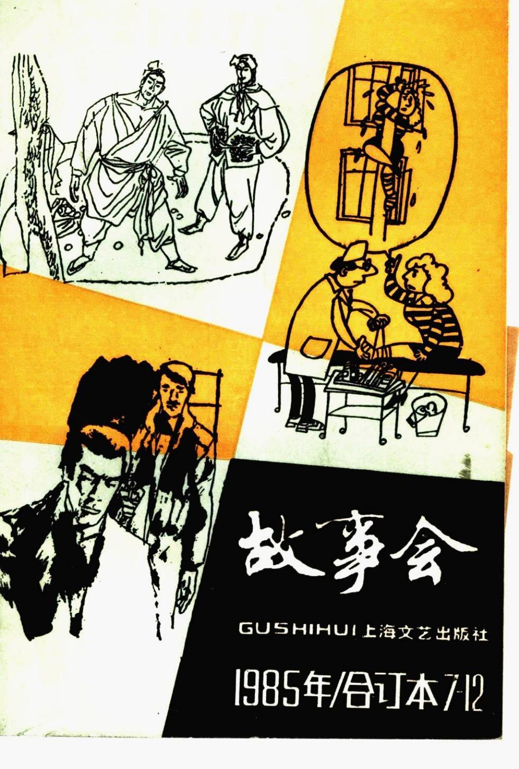 《故事会》1985年合订本7-12期1.jpg