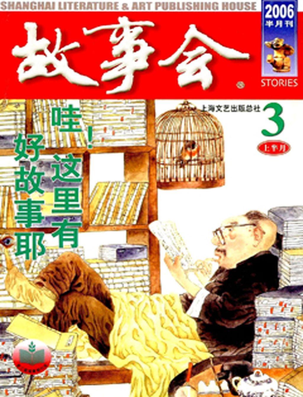 《故事会》2006第05期1.jpg