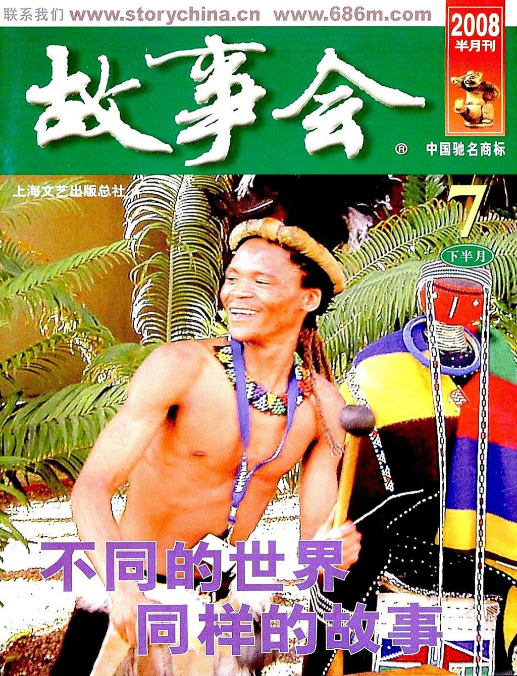 《故事会》2008第14期1.jpg