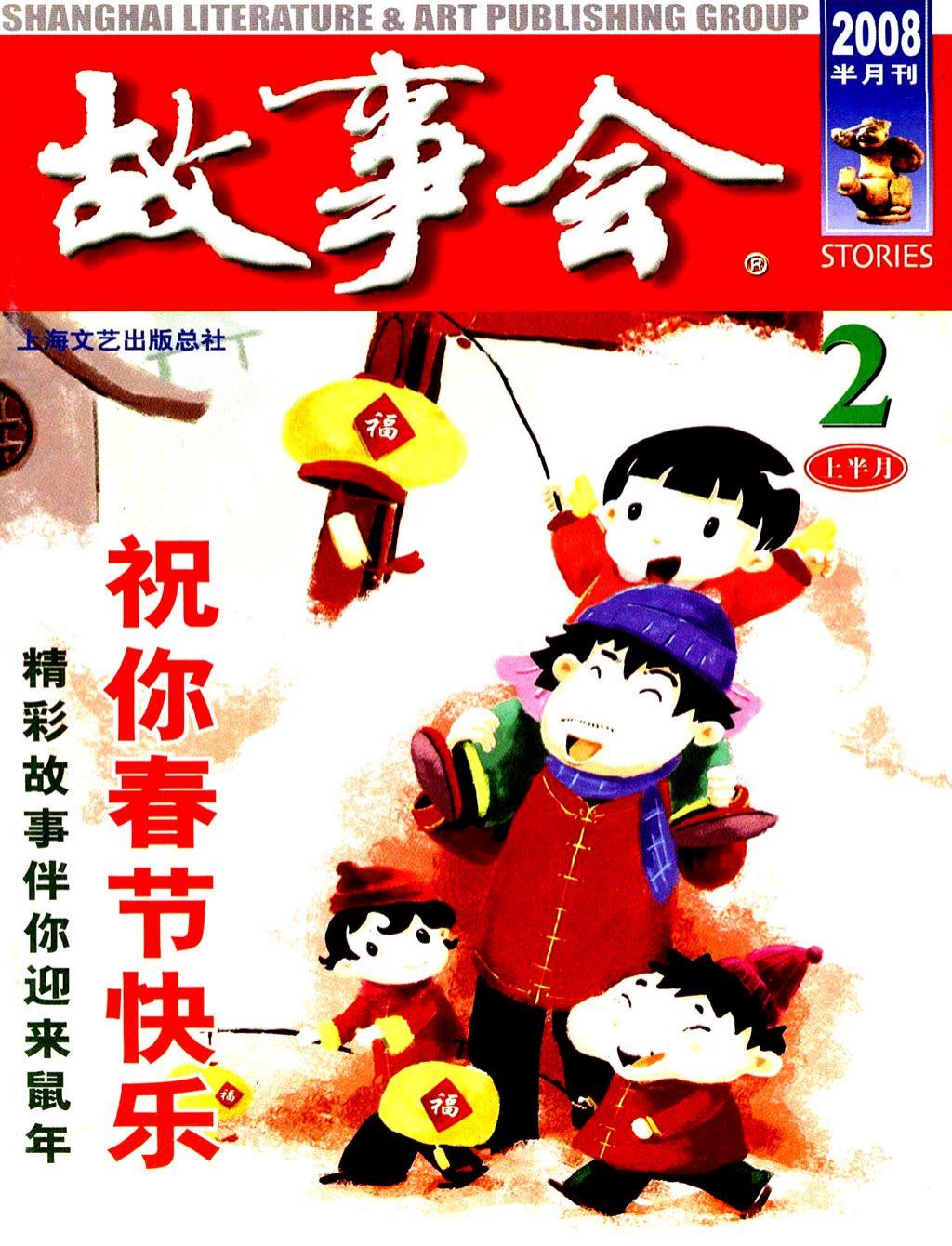 《故事会》2008第03期1.jpg