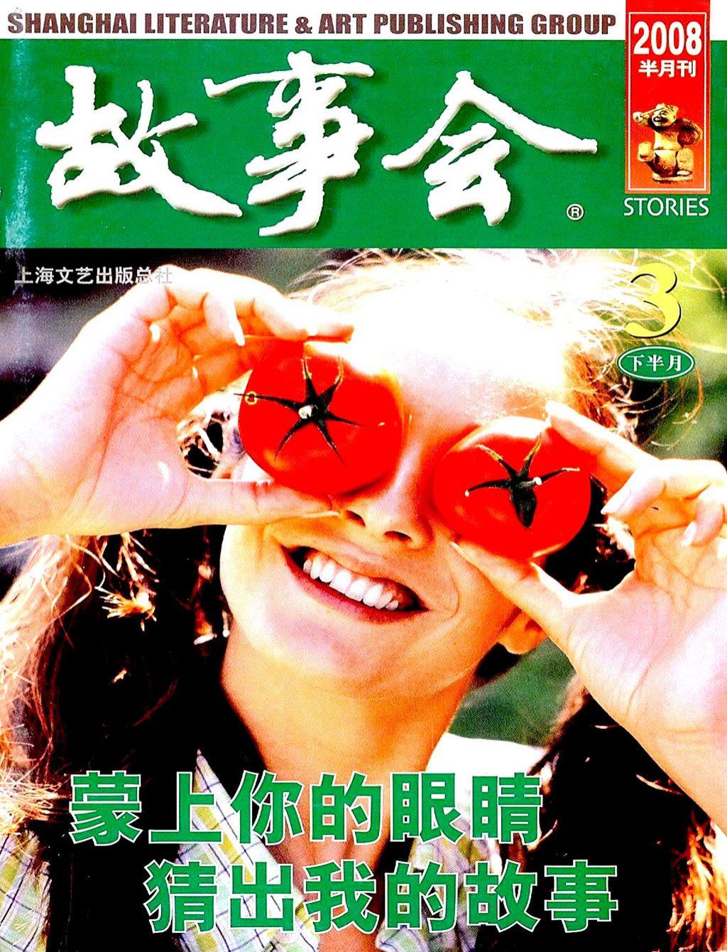 《故事会》2008第06期1.jpg