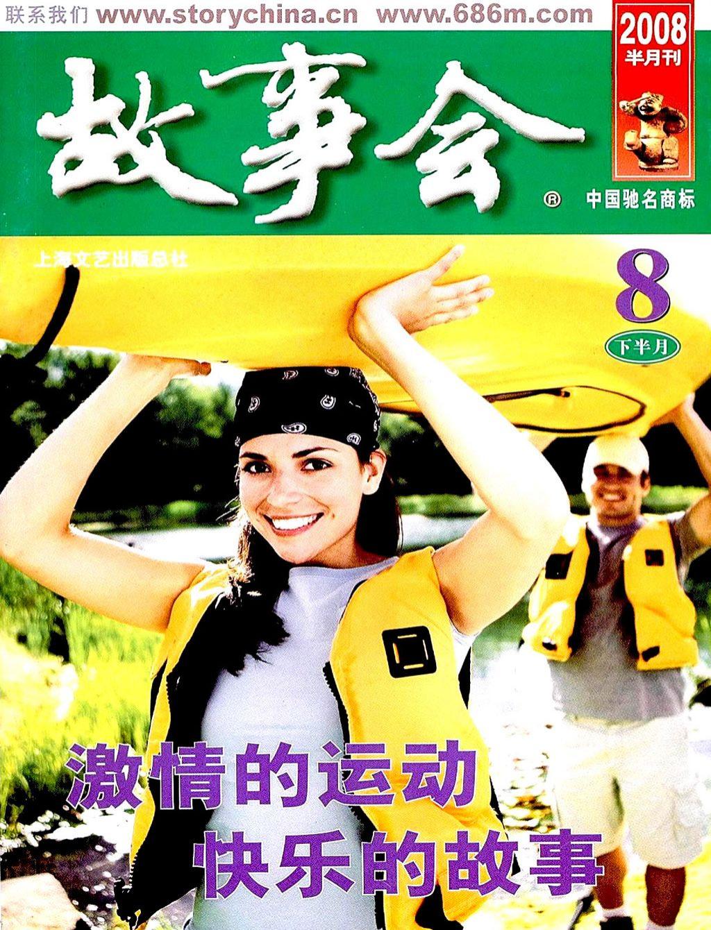 《故事会》2008第16期1.jpg