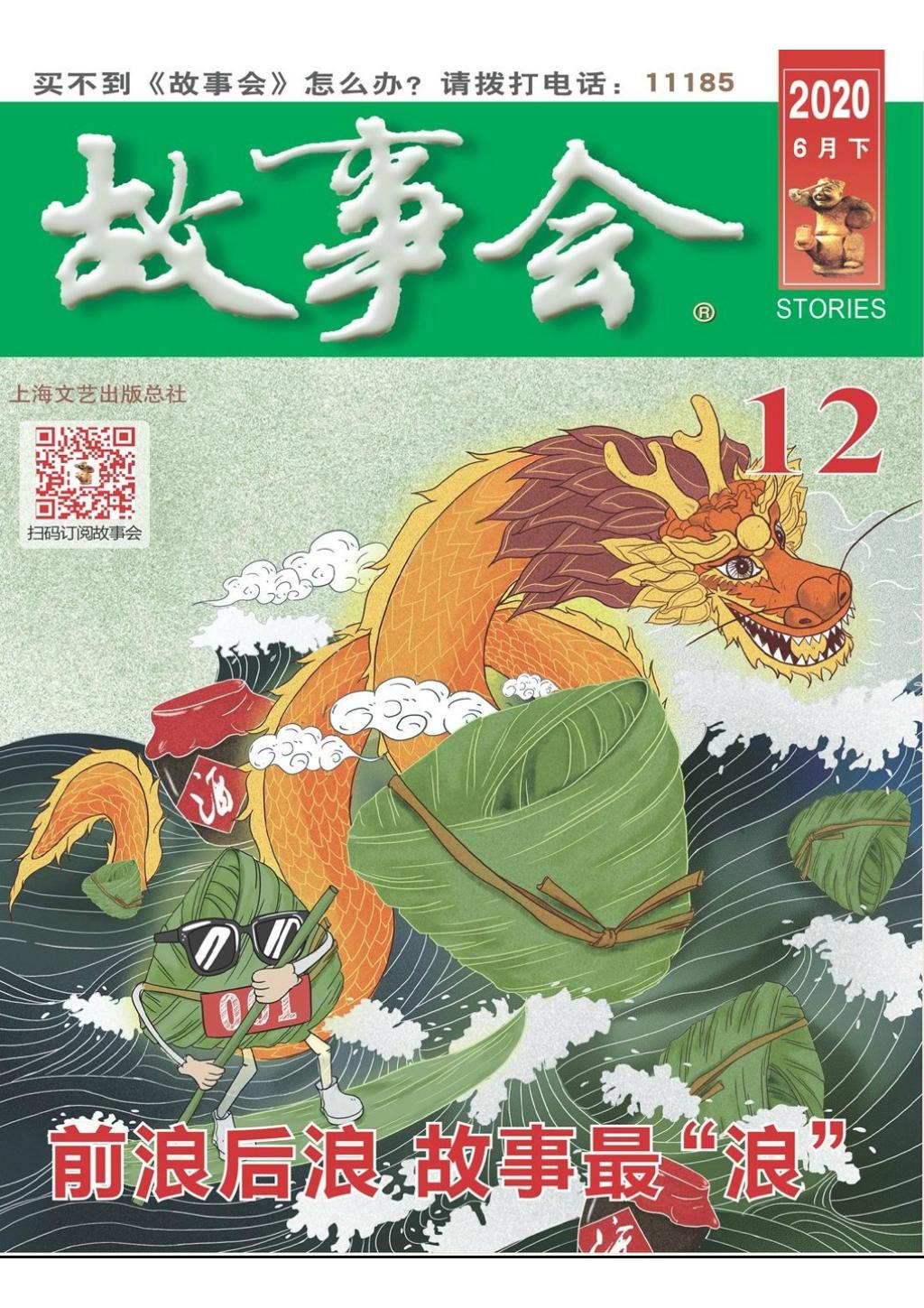 《故事会》2020年第12期1.jpg