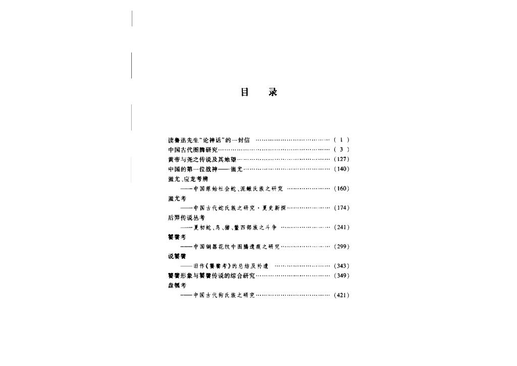 中国古代神话传说研究（上）（孙作云）1.jpg