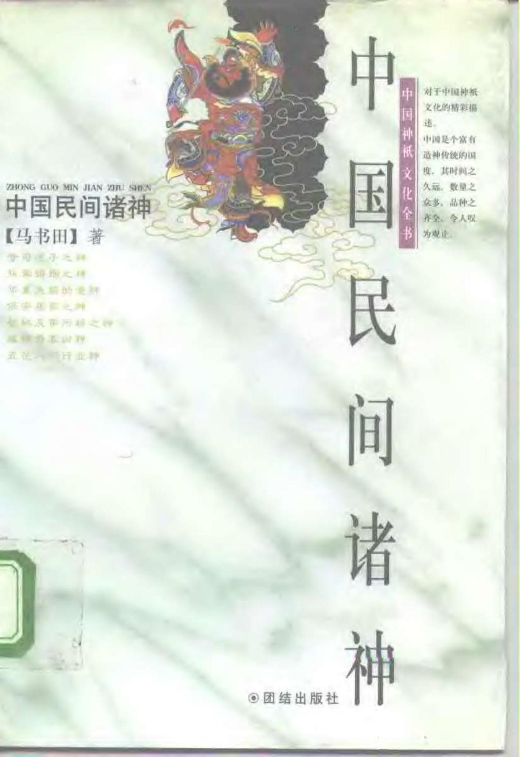 中国神祗文化全书－中国民间诸神1.jpg