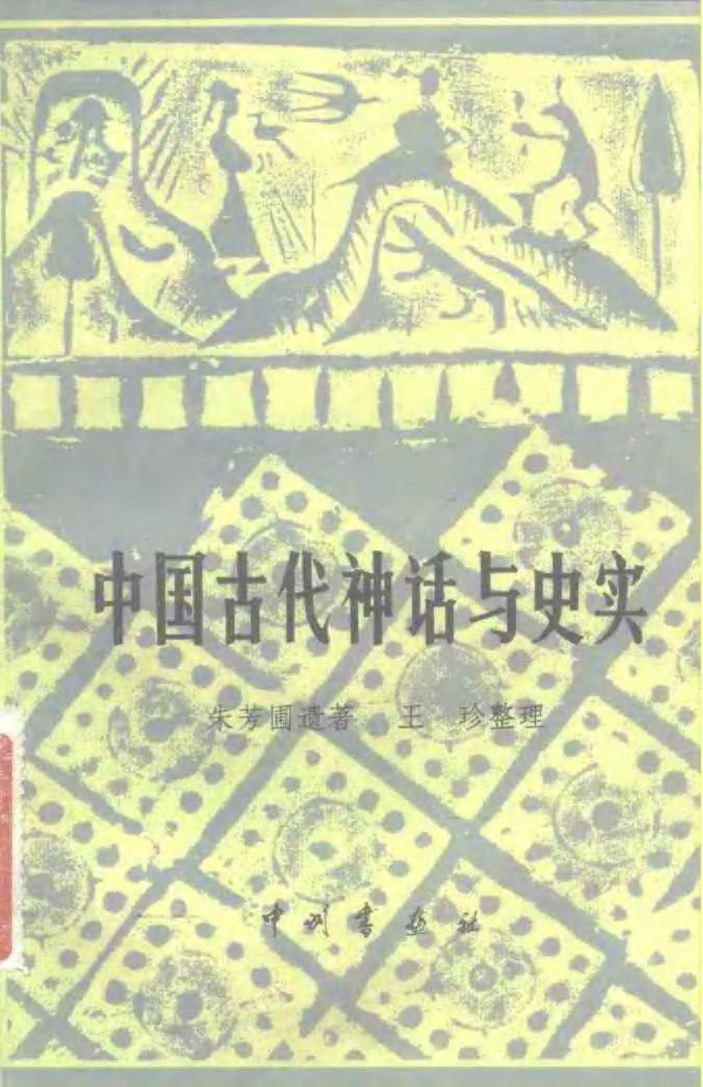 中国古代神话与史实1.jpg