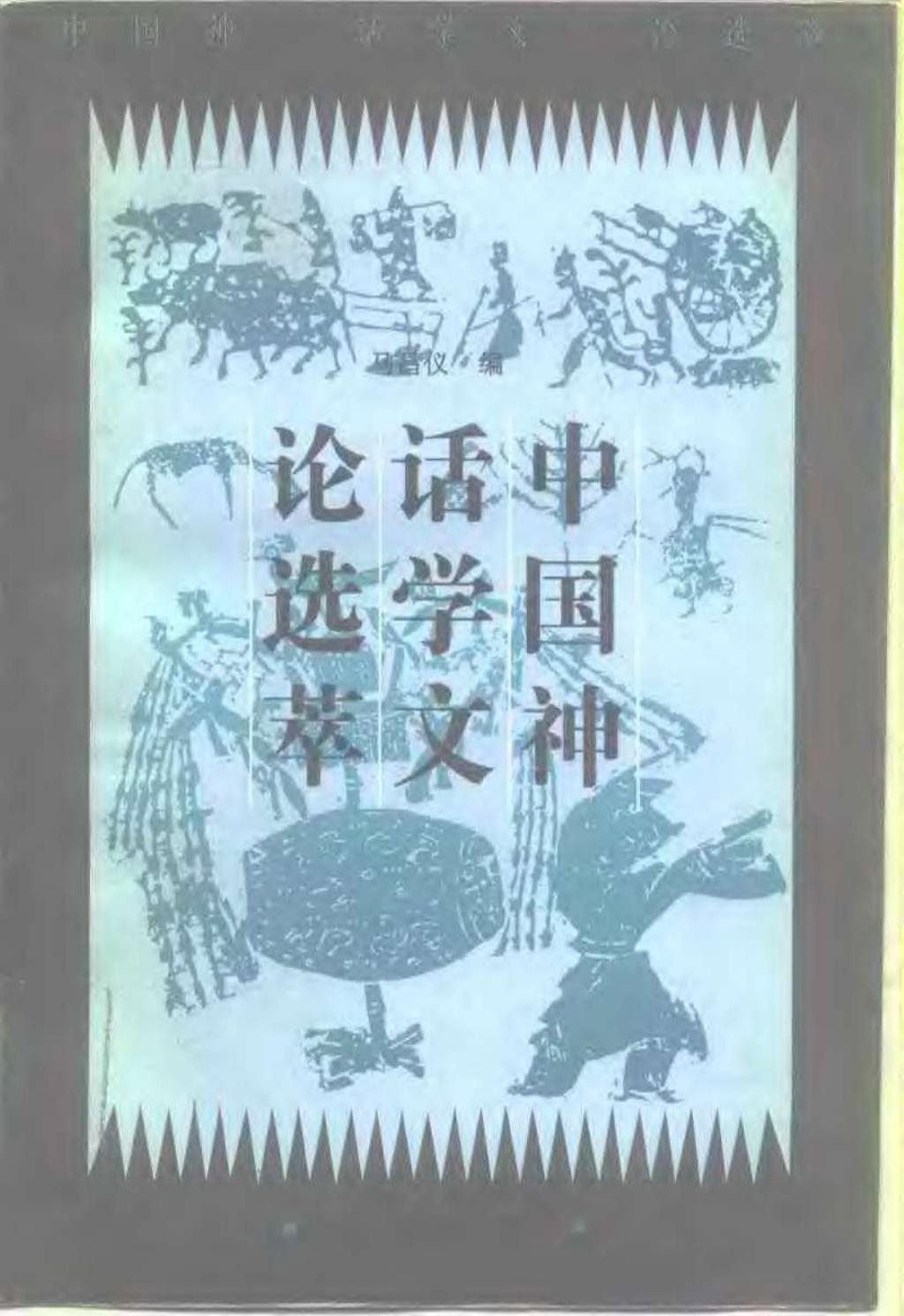 中国神话学文论选萃（下编）1.jpg