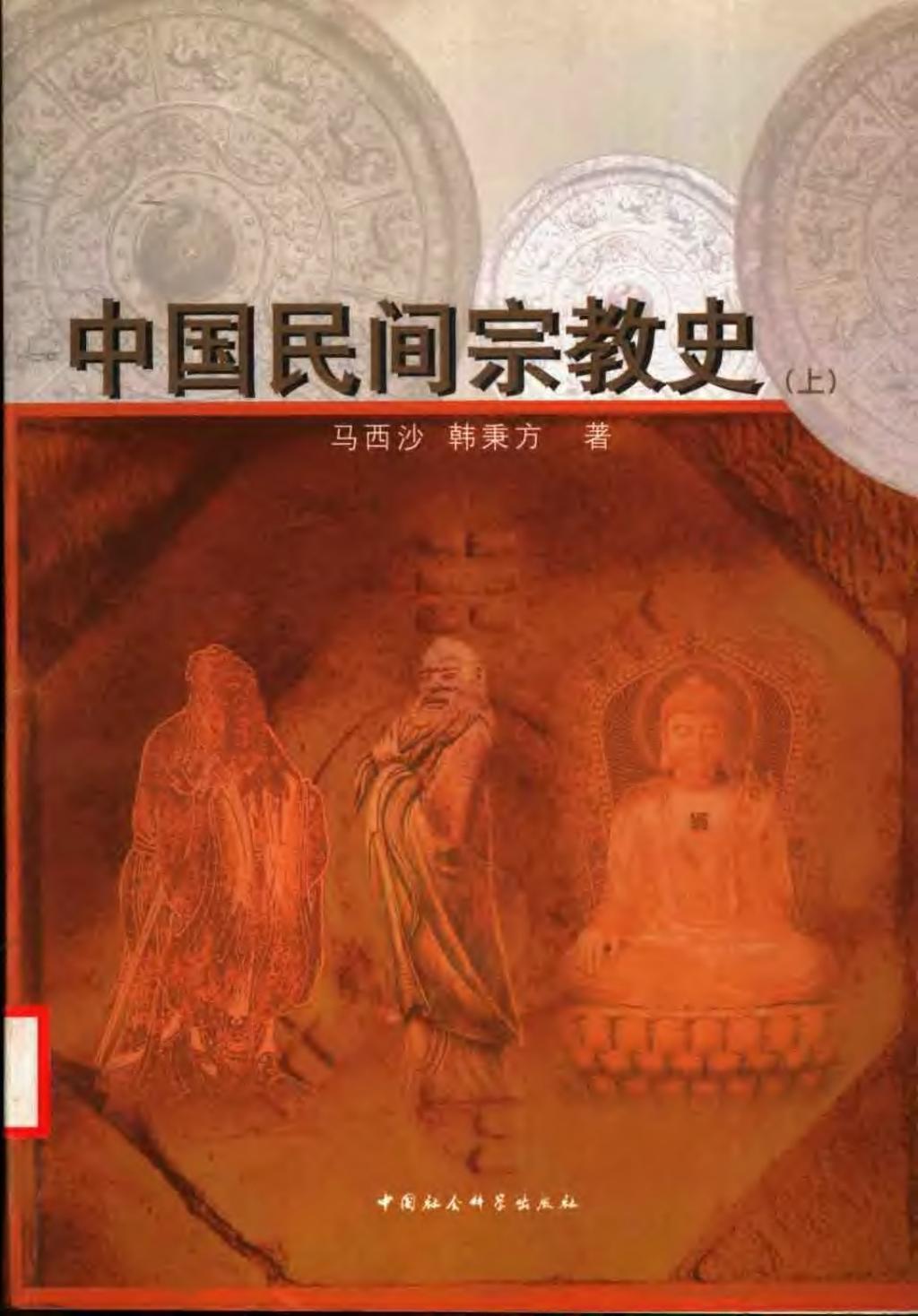 中国民间宗教史(上下)马西沙、韩秉方着01.jpg