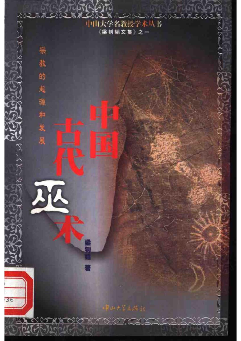 《中国古代巫术：宗教的起源和发展》1.jpg