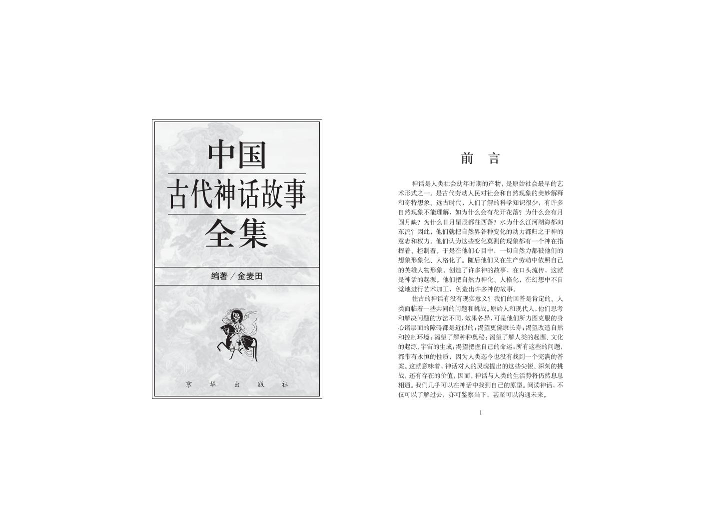 《中国古代神话故事全集》1.jpg