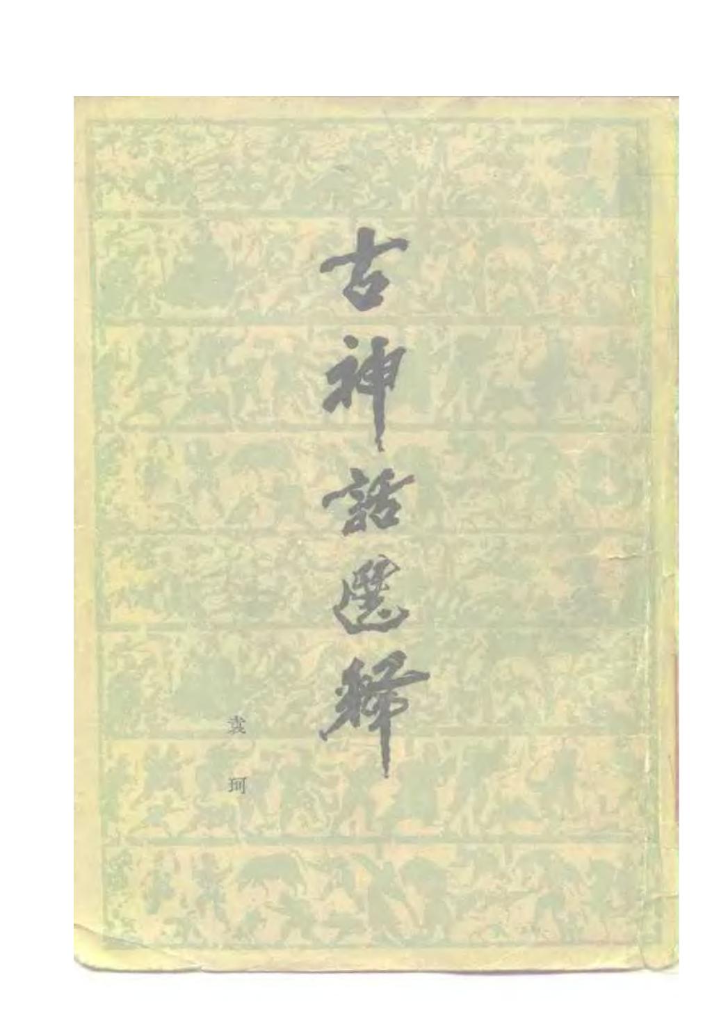 袁柯：古神话选释人民文学出版社1979.121.jpg