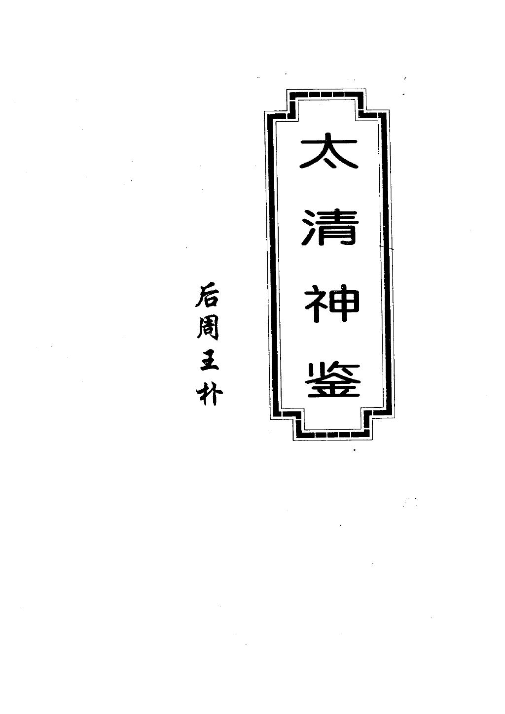 太清神鉴1.jpg