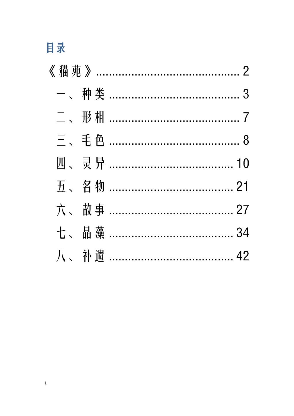 志怪小说《猫苑》1.jpg