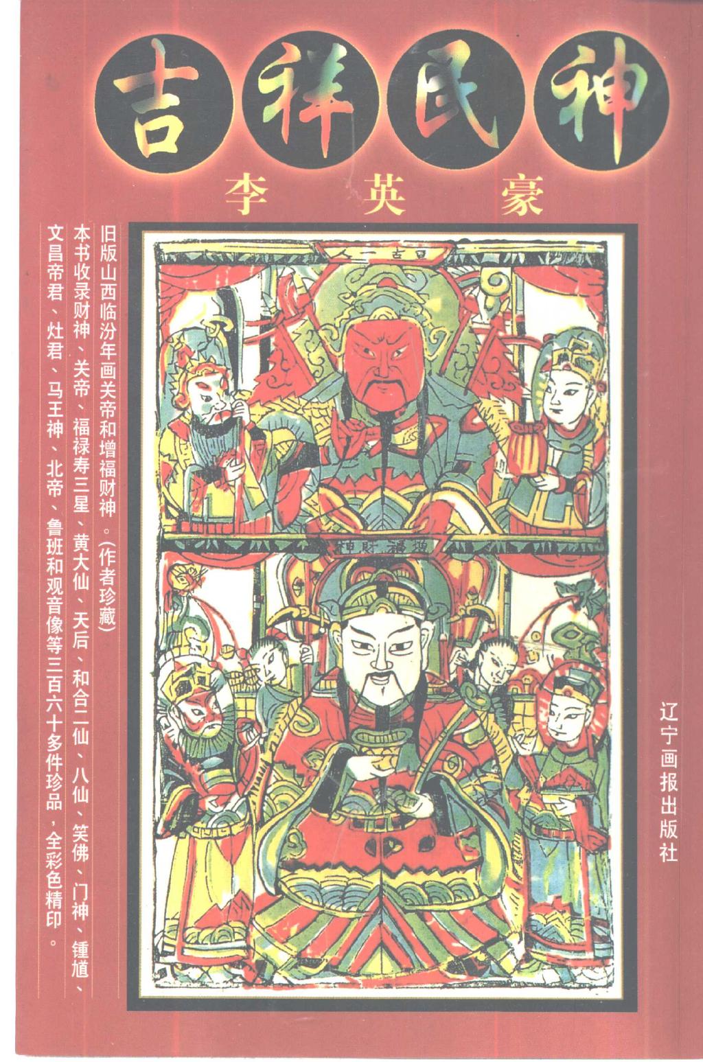 吉祥民神(李英豪)1.jpg