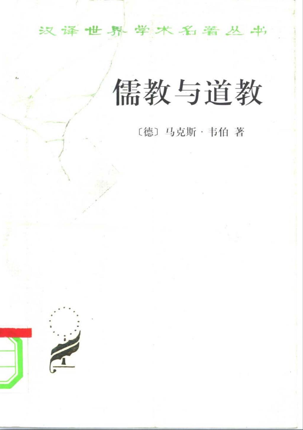 马克斯·韦伯--中国的宗教：儒教与道教1.jpg