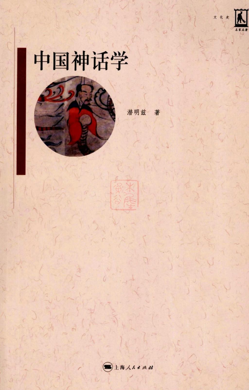 潜明兹：中国神话学1.jpg