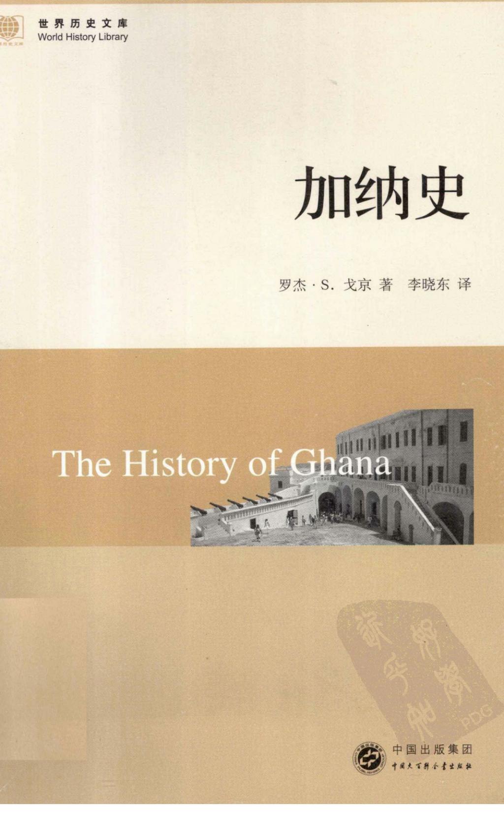 世界历史文库-加纳史1.jpg