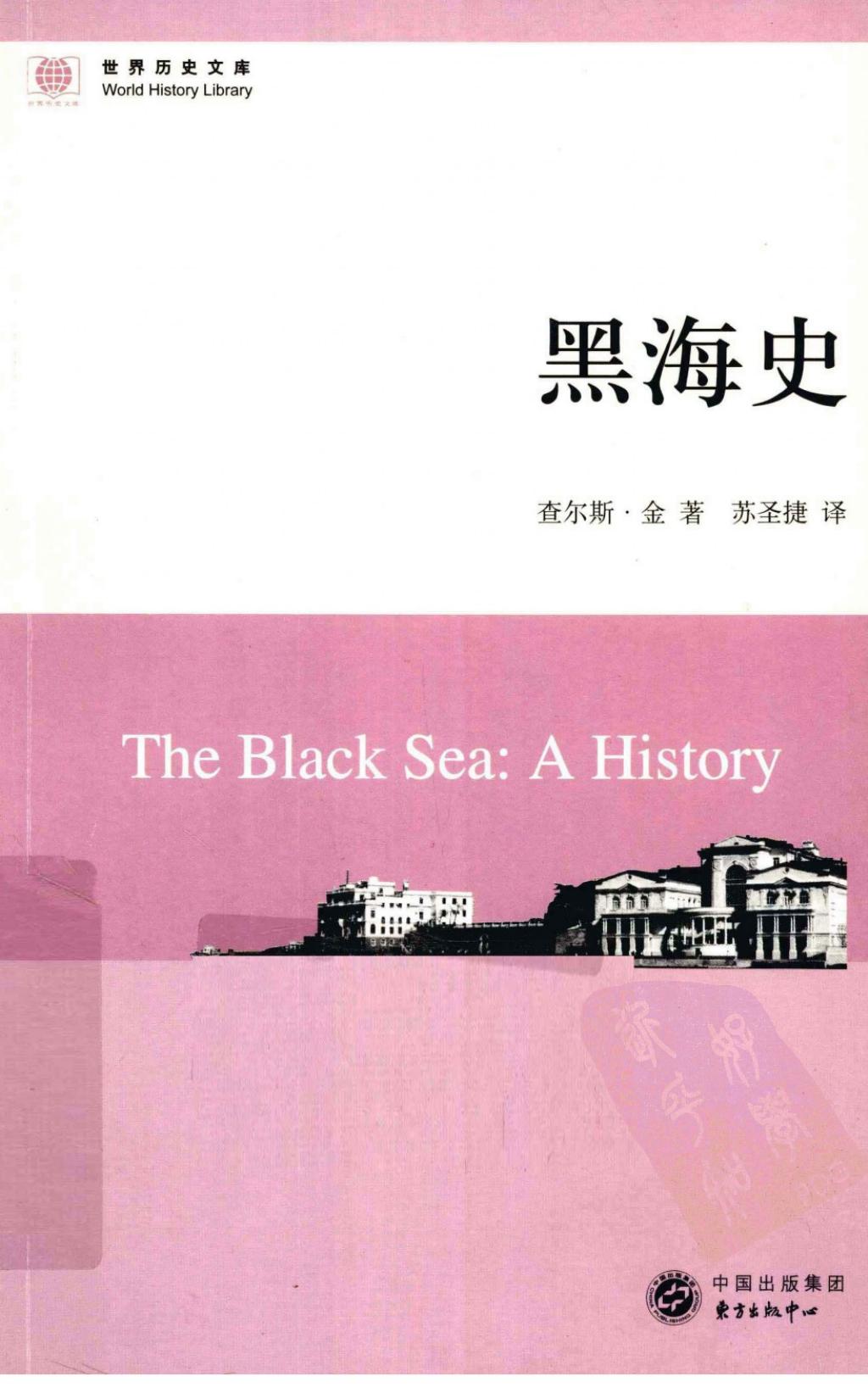 世界历史文库-黑海史1.jpg