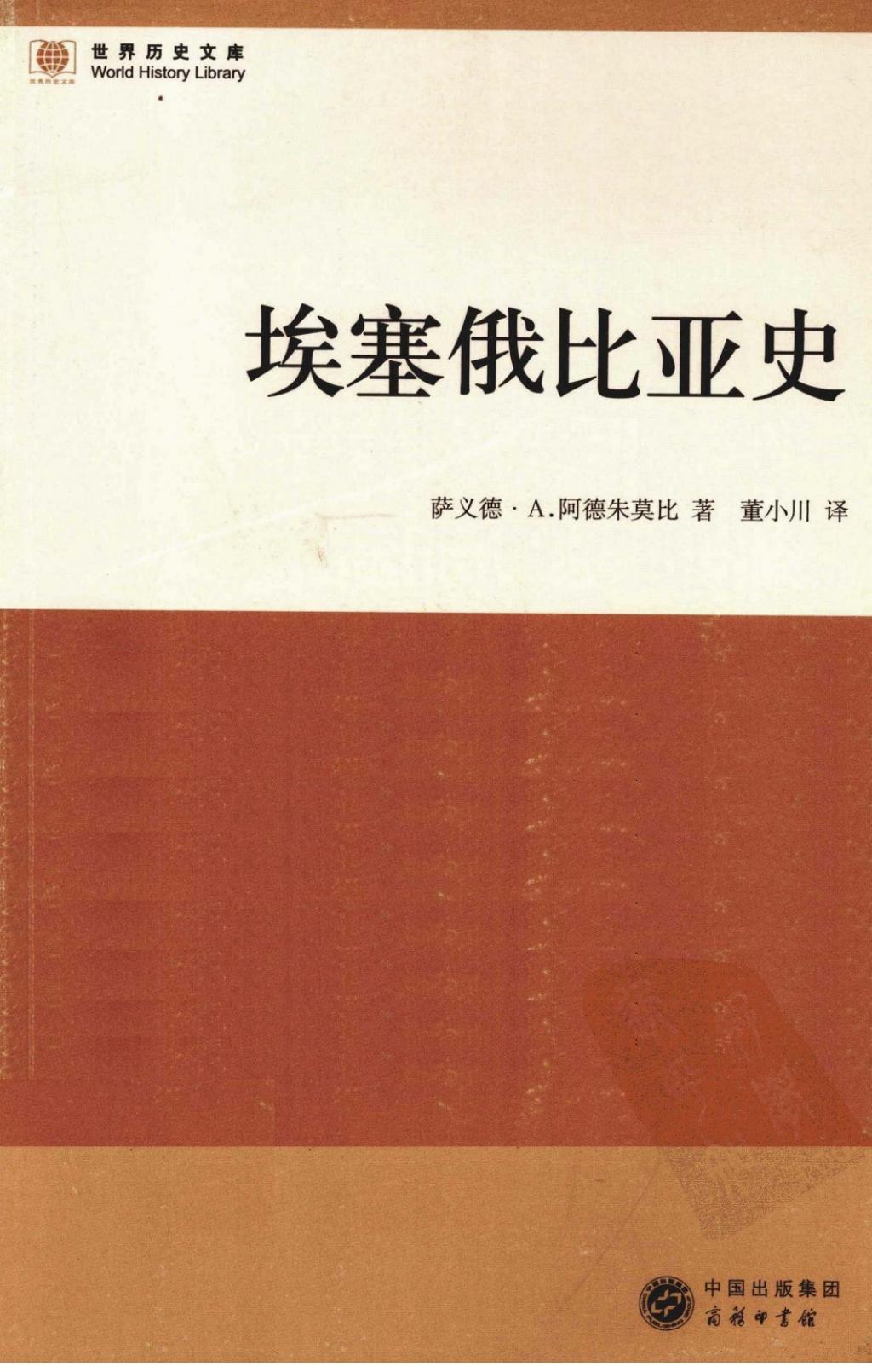 世界历史文库-埃塞俄比亚史1.jpg