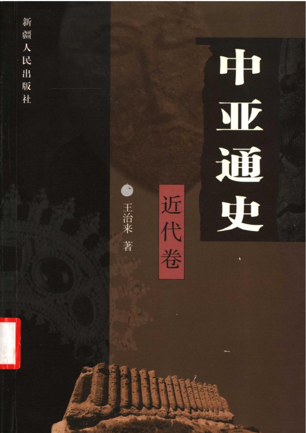 中亚通史-近代卷.王治来1.jpg