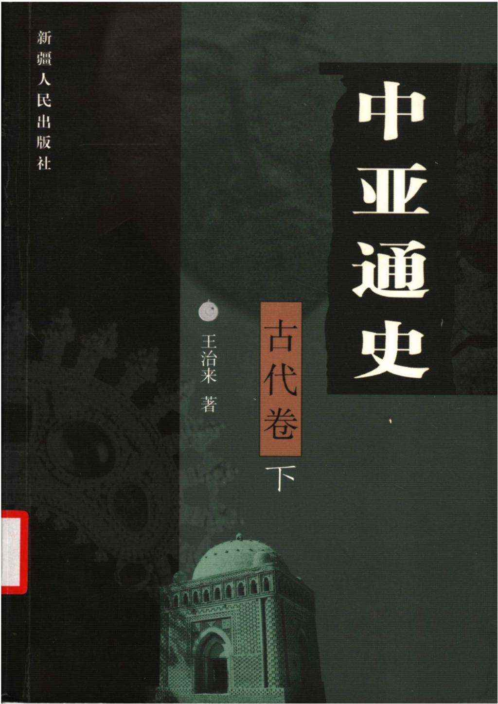 中亚通史古代卷下1.jpg