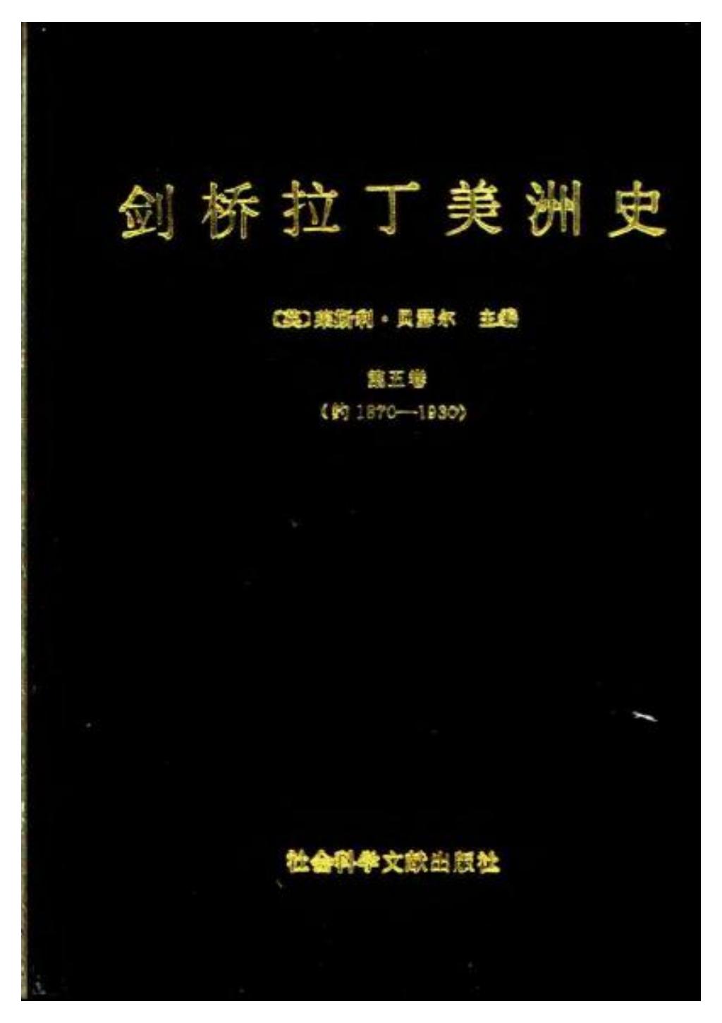 剑桥拉丁美洲史501.jpg