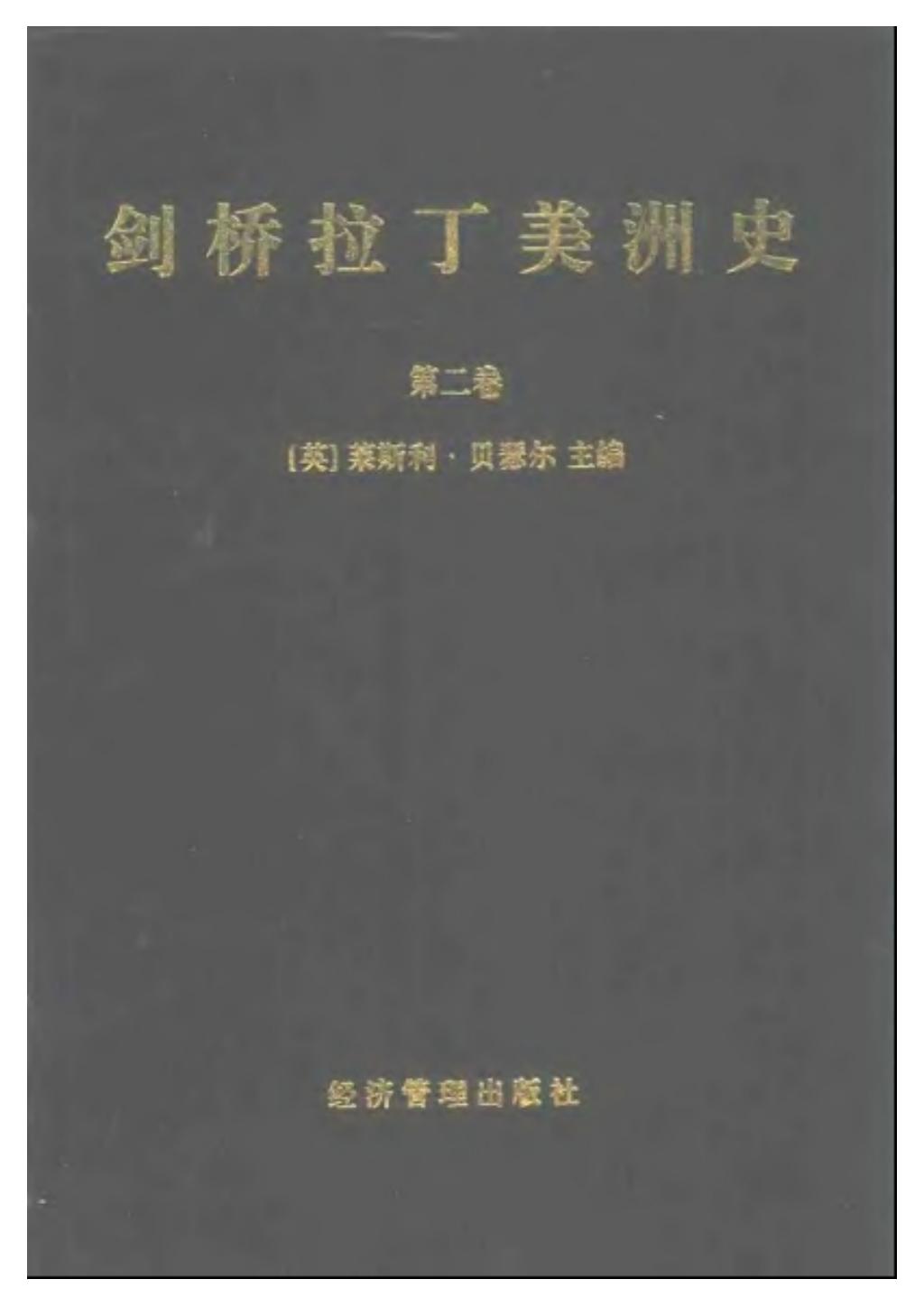 剑桥拉丁美洲史201.jpg