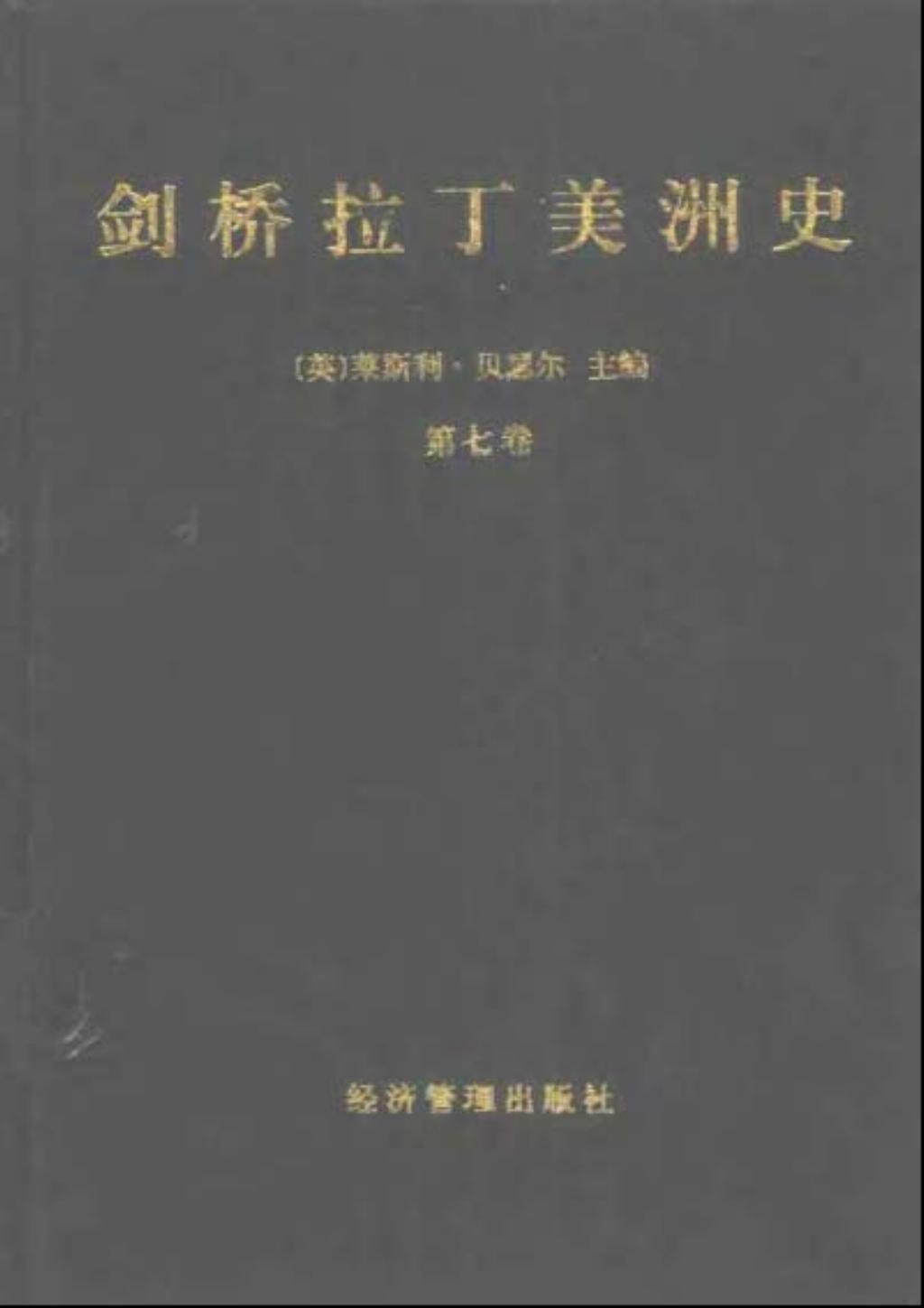 剑桥拉丁美洲史71.jpg