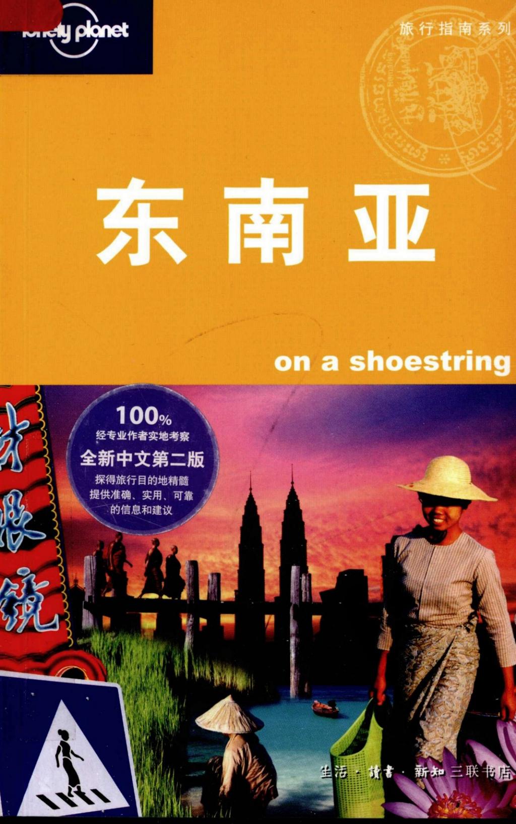 东南亚：LonelyPlanet1.jpg