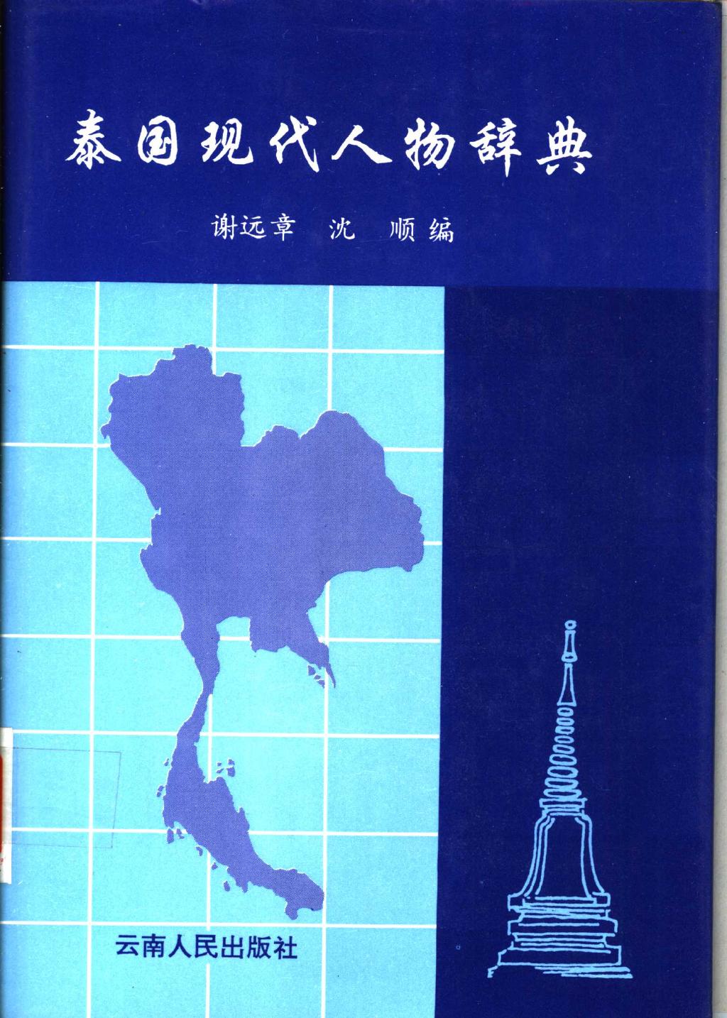 泰国现代人物辞典1.jpg