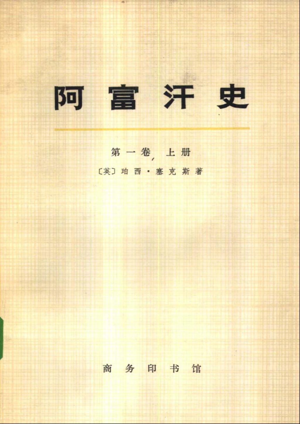 阿富汗史第一卷上、下册第二卷上、下册01.jpg