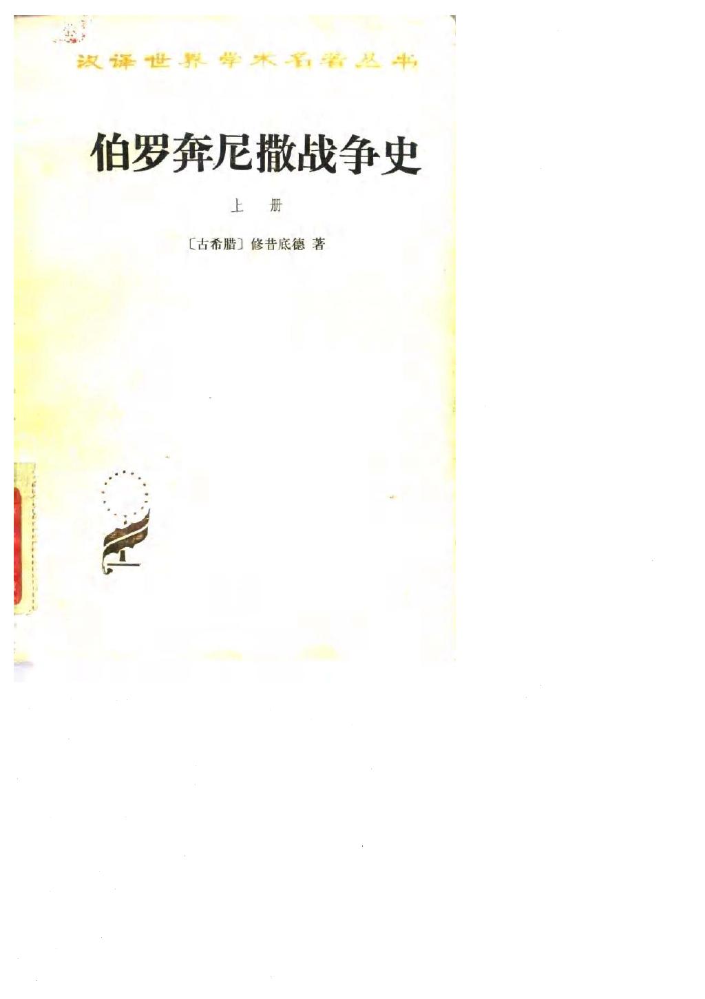 伯罗奔尼撒战争史修昔底德1.jpg