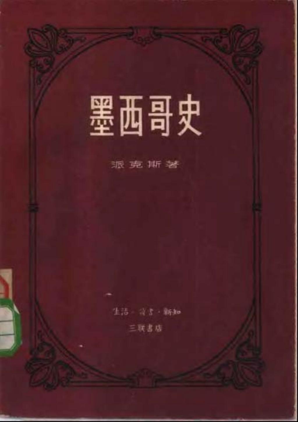 墨西哥史.美派克斯1.jpg