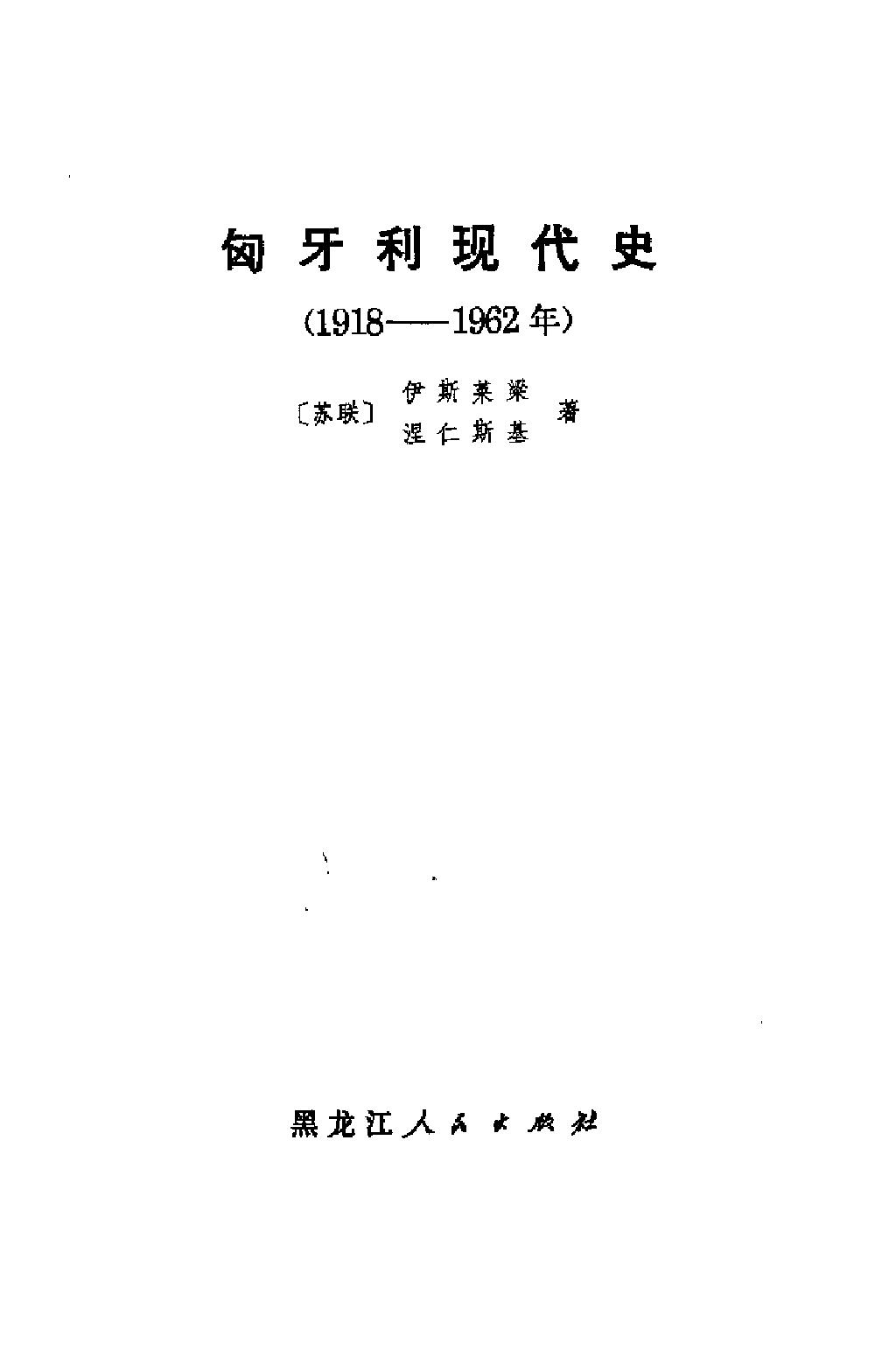 匈牙利现代史1.jpg